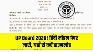 UP Board Exam 2026: हिंदी का मॉडल पेपर जारी! बाकी विषयों के मॉडल पेपर यहां से करें डाउनलोड