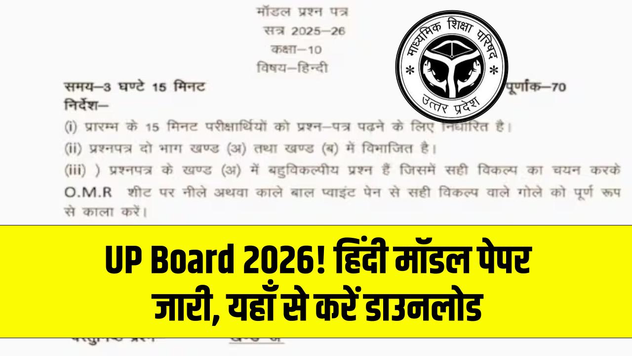 UP Board Exam 2026: हिंदी का मॉडल पेपर जारी! बाकी विषयों के मॉडल पेपर यहां से करें डाउनलोड