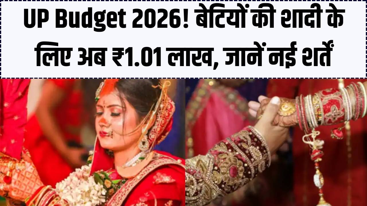 UP Budget 2026: बेटियों की शादी के लिए अब मिलेंगे ₹1.01 लाख! मुख्यमंत्री सामूहिक विवाह योजना में हुआ बड़ा इजाफा, जानें नई शर्तें