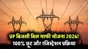 UP बिजली बिल माफी योजना, अब 100% माफ होगा घरेलू बिजली बिल, जानें ऑनलाइन रजिस्ट्रेशन प्रोसेस 8 UP बिजली बिल माफी योजना, अब 100% माफ होगा घरेलू बिजली बिल, जानें ऑनलाइन रजिस्ट्रेशन प्रोसेस