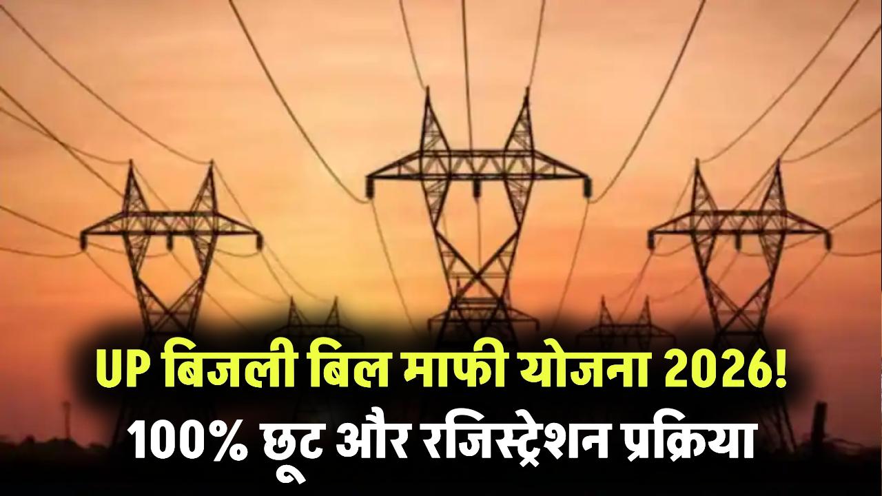 UP बिजली बिल माफी योजना, अब 100% माफ होगा घरेलू बिजली बिल, जानें ऑनलाइन रजिस्ट्रेशन प्रोसेस