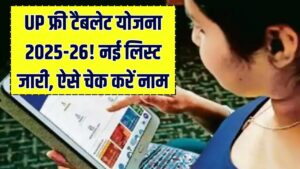 UP फ्री टैबलेट-स्मार्टफोन योजना 2025-26: नई लाभार्थी सूची जारी! अपना नाम चेक करें और जानें आपके कॉलेज में कब होगा वितरण 3 UP फ्री टैबलेट-स्मार्टफोन योजना 2025-26: नई लाभार्थी सूची जारी! अपना नाम चेक करें और जानें आपके कॉलेज में कब होगा वितरण