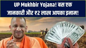 UP Mukhbir Yojana: सरकार देगी ₹2,00,000 का इनाम! बस करना होगा ये एक काम, आपकी पहचान रहेगी पूरी तरह गुप्त।