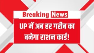 UP में अब हर गरीब का बनेगा राशन कार्ड! योगी सरकार ने खत्म की दफ्तरों की भागदौड़, जानें क्या है नया आसान तरीका