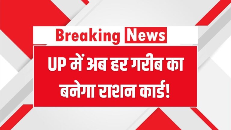 UP में अब हर गरीब का बनेगा राशन कार्ड! योगी सरकार ने खत्म की दफ्तरों की भागदौड़, जानें क्या है नया आसान तरीका