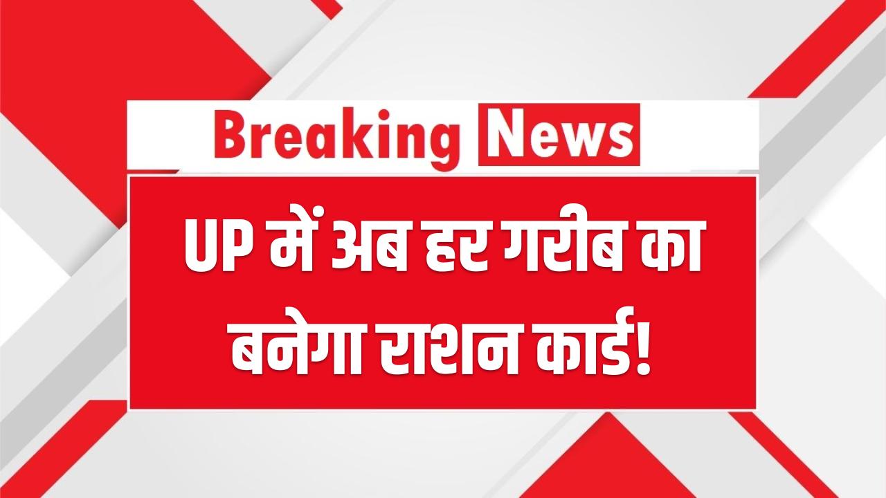 UP में अब हर गरीब का बनेगा राशन कार्ड! योगी सरकार ने खत्म की दफ्तरों की भागदौड़, जानें क्या है नया आसान तरीका