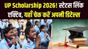 UP Scholarship 2026: इस दिन खाते में आएगी स्कॉलरशिप की राशि! स्टेटस चेक करने का लिंक हुआ एक्टिव, रुकने से पहले देख लें अपनी डिटेल्स 3 UP Scholarship 2026: इस दिन खाते में आएगी स्कॉलरशिप की राशि! स्टेटस चेक करने का लिंक हुआ एक्टिव, रुकने से पहले देख लें अपनी डिटेल्स