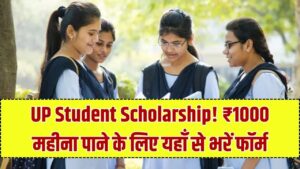 UP Student Scholarship: 10वीं–12वीं छात्रों को ₹1000 महीना, ऐसे उठाएं नई योजना का लाभ