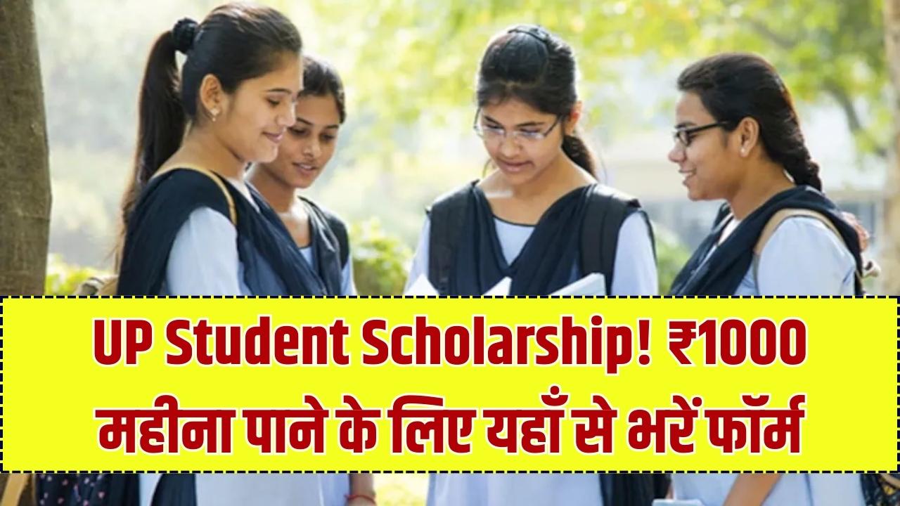 UP Student Scholarship: 10वीं–12वीं छात्रों को ₹1000 महीना, ऐसे उठाएं नई योजना का लाभ