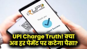 UPI Charge Truth: क्या हर UPI ट्रांजेक्शन पर लगेगा चार्ज? क्या है खबर जानें 12 UPI Charge Truth: क्या हर UPI ट्रांजेक्शन पर लगेगा चार्ज? क्या है खबर जानें