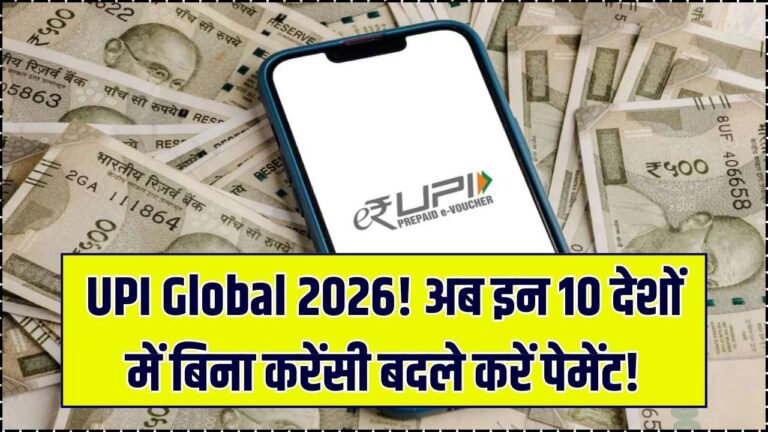 UPI Global 2026: अब विदेश यात्रा में भी चलेगा आपका फोन पे और गूगल पे, इन 10 देशों में बिना करेंसी बदले करें पेमेंट