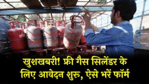 Ujjwala 2.0: फ्री गैस सिलेंडर के आवेदन शुरू! घर बैठे मोबाइल से भरें फॉर्म, ये 3 दस्तावेज हैं सबसे जरूरी।