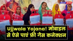 Ujjwala Yojana Online: फ्री गैस सिलेंडर के लिए मोबाइल से करें आवेदन