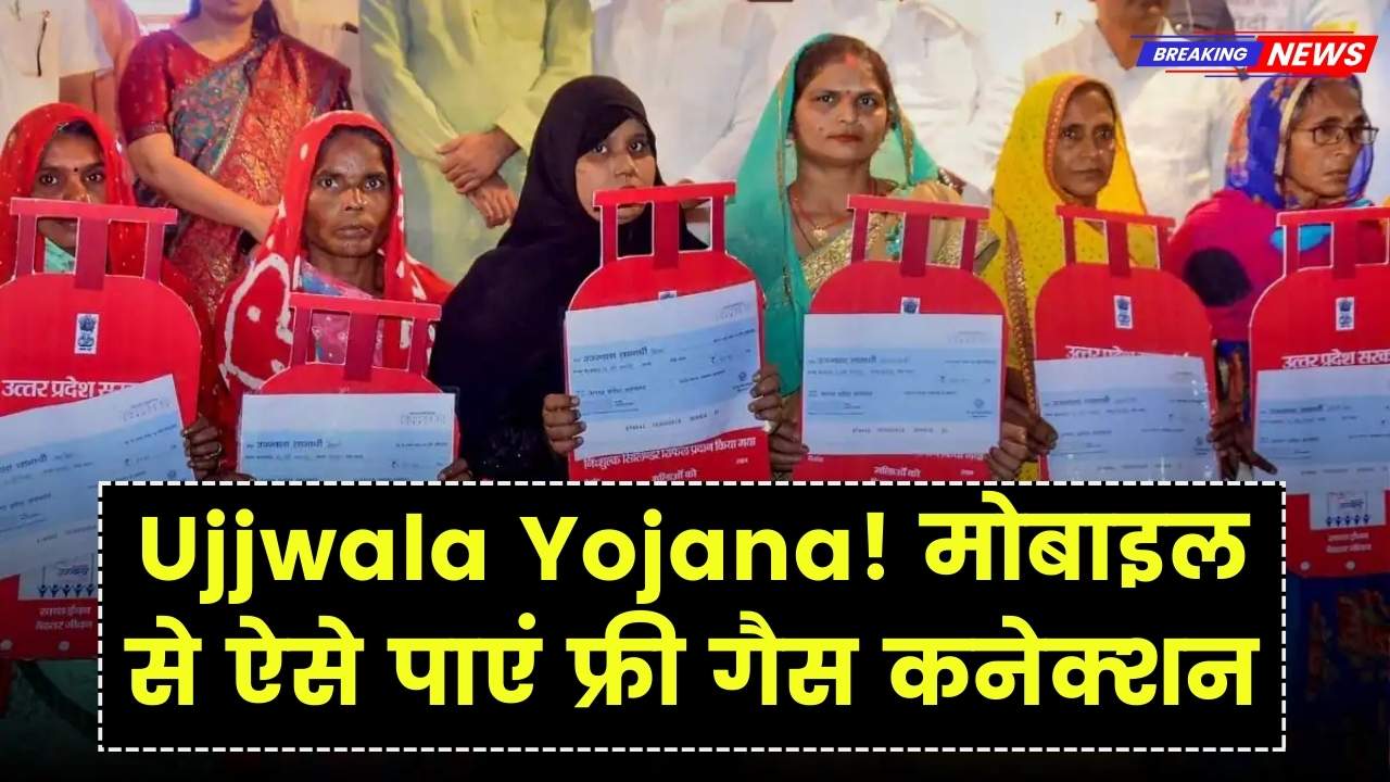 Ujjwala Yojana Online: फ्री गैस सिलेंडर के लिए मोबाइल से करें आवेदन