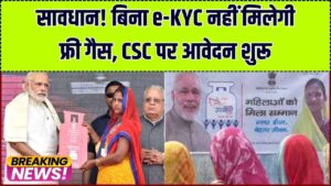 PMUY Free Gas: जन सेवा केंद्र (CSC) से भरे जा रहे हैं उज्ज्वला योजना के फ्री गैस वाले फॉर्म! तुरंत करवाएं ई-KYC, वरना नहीं मिलेगा लाभ।
