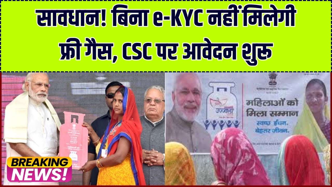 PMUY Free Gas: जन सेवा केंद्र (CSC) से भरे जा रहे हैं उज्ज्वला योजना के फ्री गैस वाले फॉर्म! तुरंत करवाएं ई-KYC, वरना नहीं मिलेगा लाभ।
