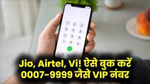 VIP Mobile Number: Jio, Airtel या Vi पर 0007-9999 जैसे फैंसी नंबर ऐसे करें बुक तुरंत