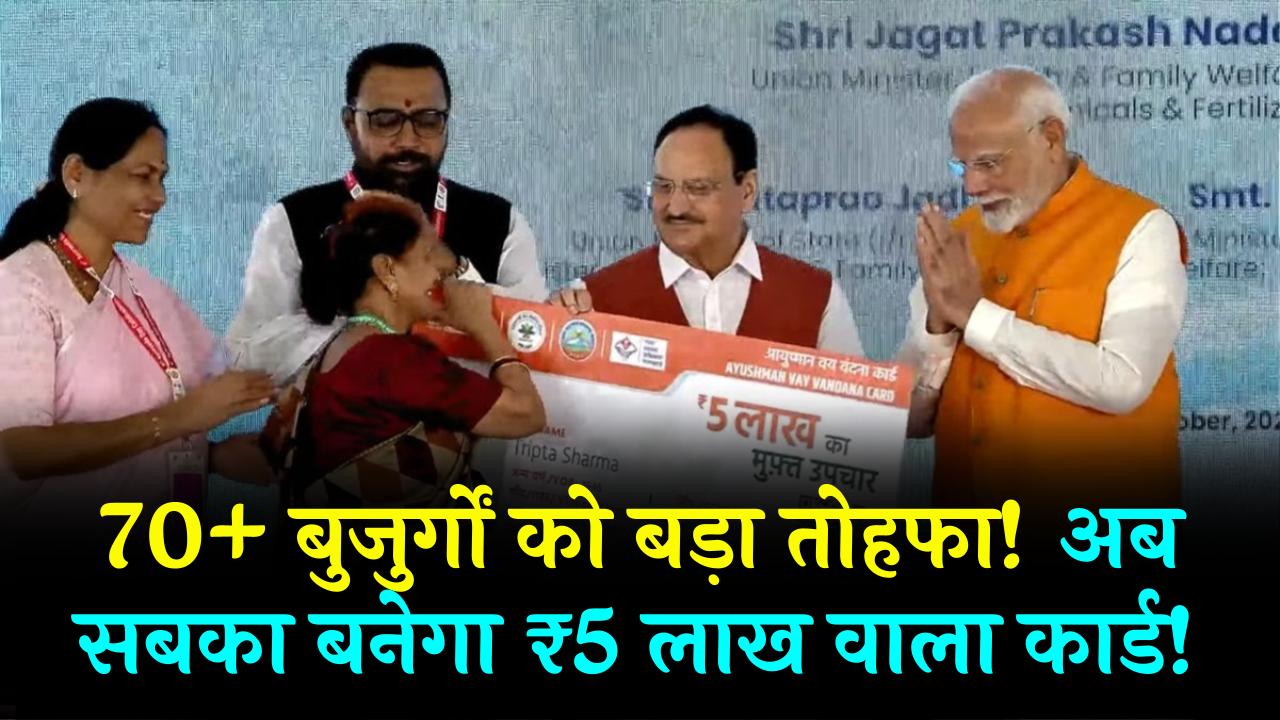 Vay Vandana Card: बुजुर्गों को केंद्र का बड़ा तोहफा! अब 70+ साल के हर दादा-दादी का बनेगा ₹5 लाख वाला आयुष्मान कार्ड।