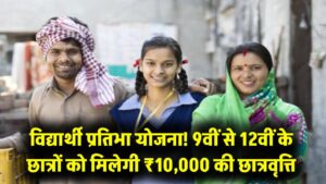 Vidyarthi Pratibha: 9वीं से 12वीं के छात्रों की मौज! सरकार दे रही है ₹10,000 तक की स्कॉलरशिप, आवेदन करना हुआ अब और भी आसान।