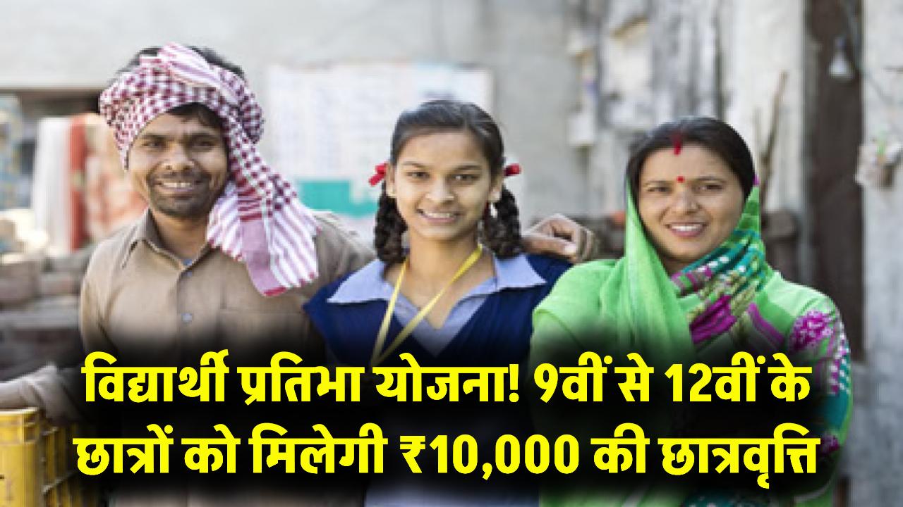 Vidyarthi Pratibha: 9वीं से 12वीं के छात्रों की मौज! सरकार दे रही है ₹10,000 तक की स्कॉलरशिप, आवेदन करना हुआ अब और भी आसान।