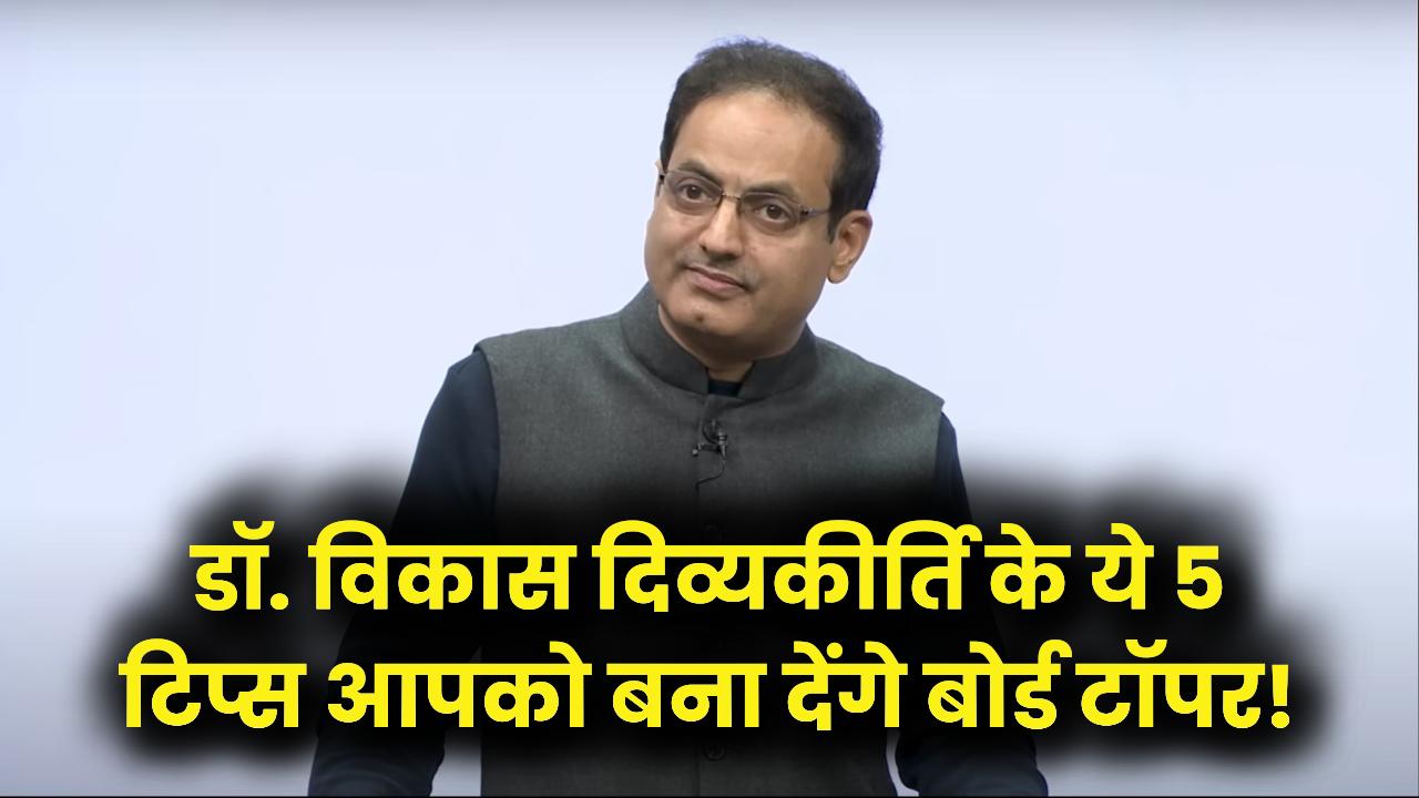 Vikas Divyakirti Formula: बोर्ड परीक्षा में बनना है टॉपर? डॉ. विकास दिव्यकीर्ति के ये 5 सीक्रेट टिप्स बदल देंगे आपकी पढ़ाई का तरीका।