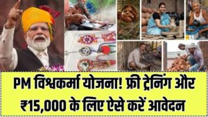 Vishwakarma Toolkit: कारीगरों को मिलेंगे ₹15,000 और फ्री ट्रेनिंग! सरकार की इस योजना में रजिस्ट्रेशन का सबसे आसान तरीका देखें।