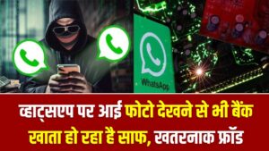 सावधान! व्हाट्सएप पर आई फोटो देखने से भी बैंक खाता हो रहा है साफ, 2026 के इस सबसे खतरनाक फ्रॉड से ऐसे बचें