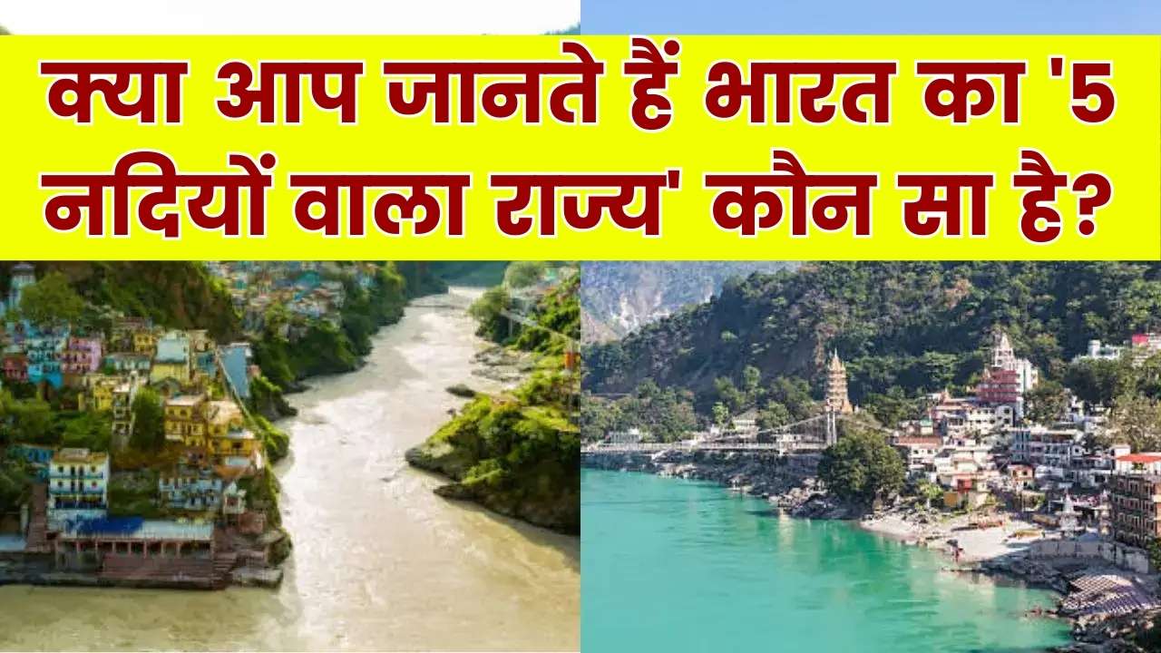 भारत के किस राज्य को कहा जाता है '5 नदियों की भूमि'? 90% लोग नहीं जानते इसका सही जवाब