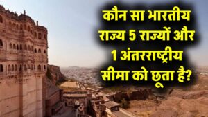 भारत का वह कौन सा राज्य है जो 5 राज्यों और एक विदेशी देश की सीमा को छूता है? 99% लोग फेल!