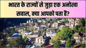 दिमाग घुमा देगा ये सवाल! भारत में सबसे ज्यादा राज्यों के नाम किस अक्षर से शुरू होते हैं? जानें दिलचस्प जवाब