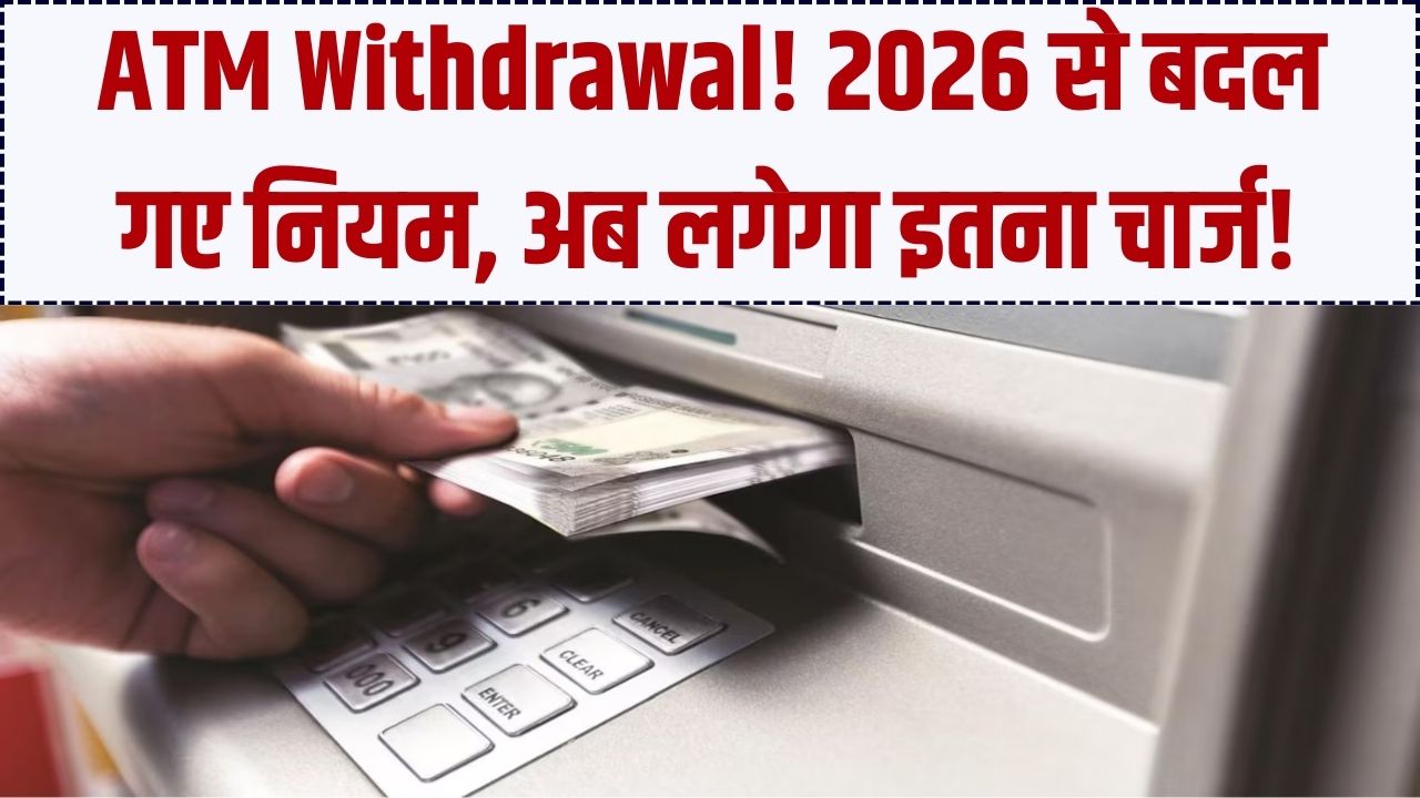 ATM से पैसे निकालना हुआ और भी महंगा! 2026 के नए नियम लागू, फ्री लिमिट खत्म होने के बाद अब कटेगा इतना चार्ज; देखें नई लिस्ट