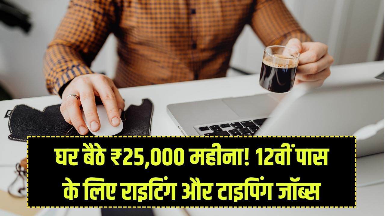 Work From Home: 12वीं पास छात्र घर बैठे कमाएं ₹25,000 महीना! ऑनलाइन राइटिंग और टाइपिंग जॉब्स के लिए यहाँ से करें अप्लाई।