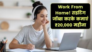 Writing Jobs from Home: घर बैठे लिखकर कमाएं ₹15,000–₹20,000 महीना