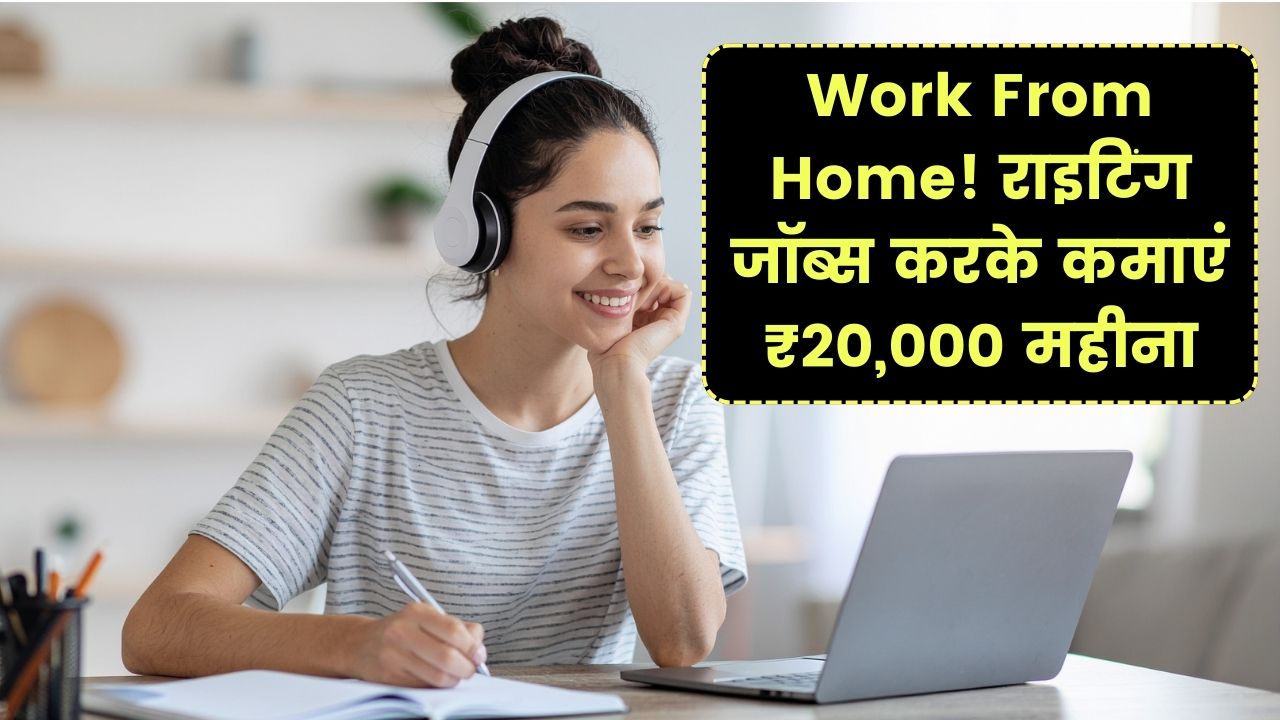 Writing Jobs from Home: घर बैठे लिखकर कमाएं ₹15,000–₹20,000 महीना