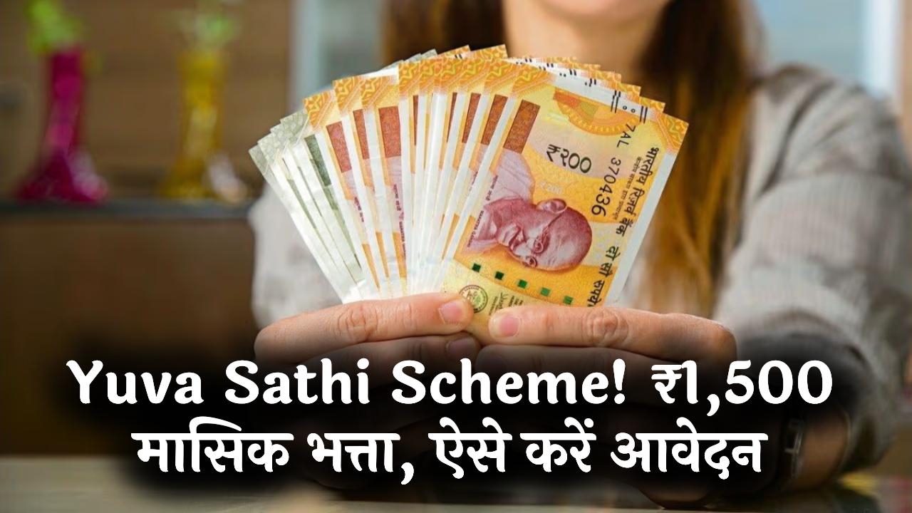Yuva Sathi Scheme: बेरोजगार युवाओं को ₹1,500 महीना, जानें पात्रता और आवेदन तरीका