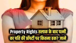 Property Rights: तलाक के बाद पति की प्रॉपर्टी पर पत्नी का कितना हक? कानून की ये बारीक बातें नहीं जानते होंगे आप।