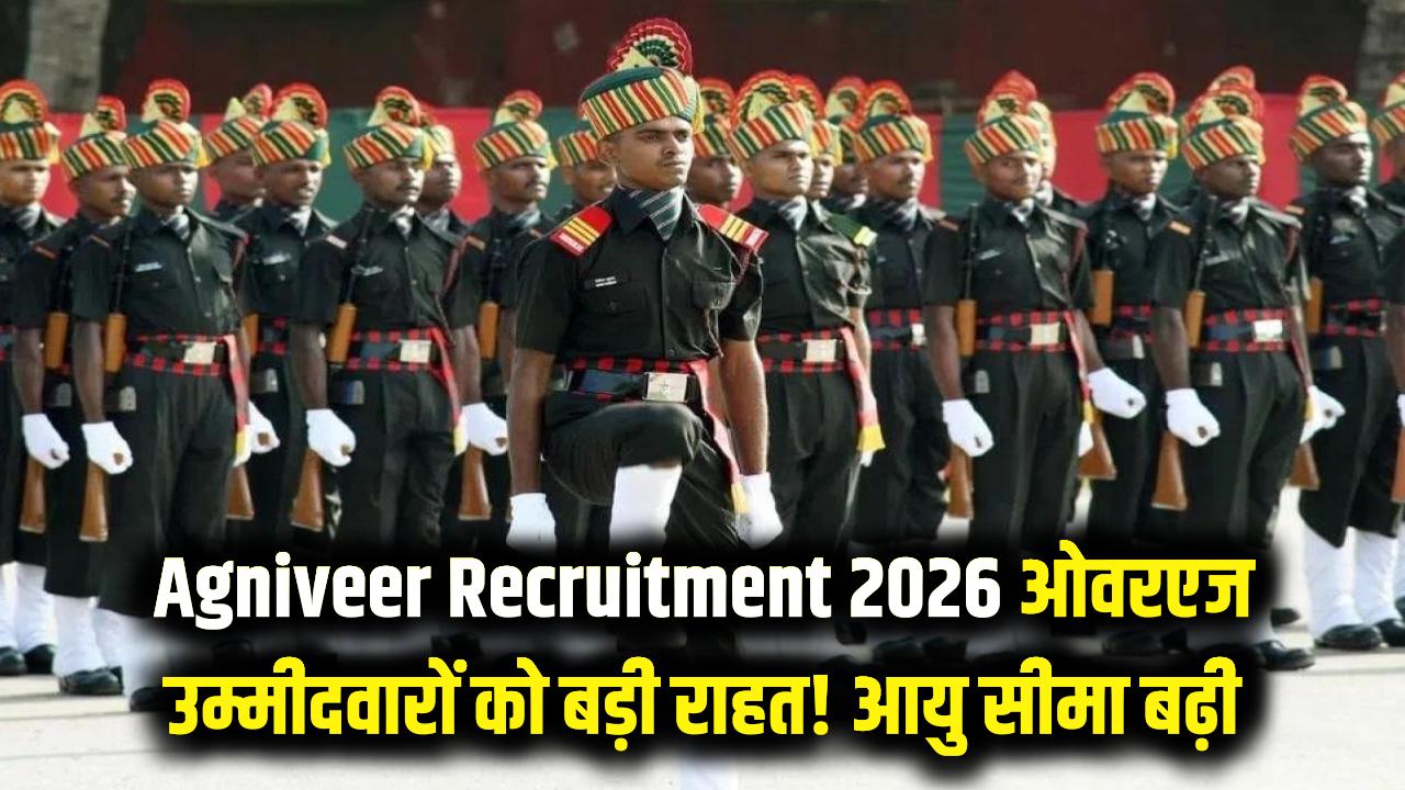 Agniveer Recruitment 2026: ओवरएज उम्मीदवारों को बड़ी राहत! सेना ने बढ़ाई आयु सीमा, 1 अप्रैल तक करें आवेदन