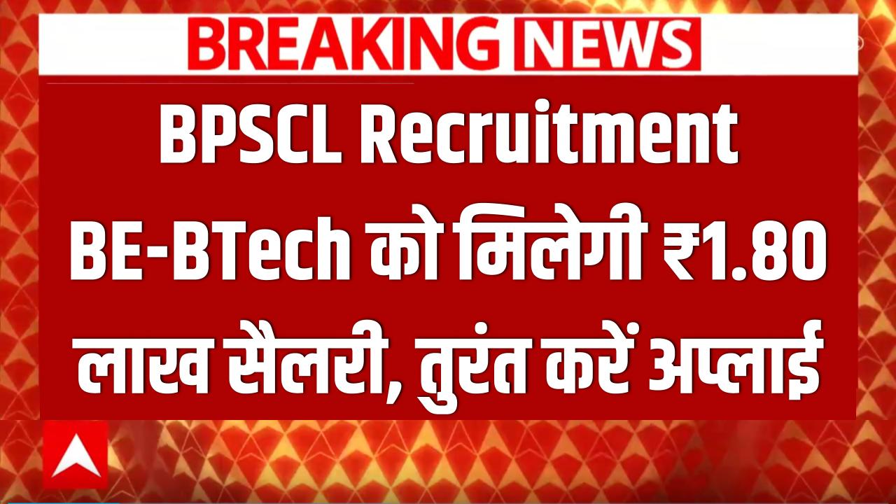 BPSCL Recruitment: बीई-बीटेक वालों की मौज! ₹1.80 लाख तक मिलेगी सैलरी, तुरंत करें अप्लाई