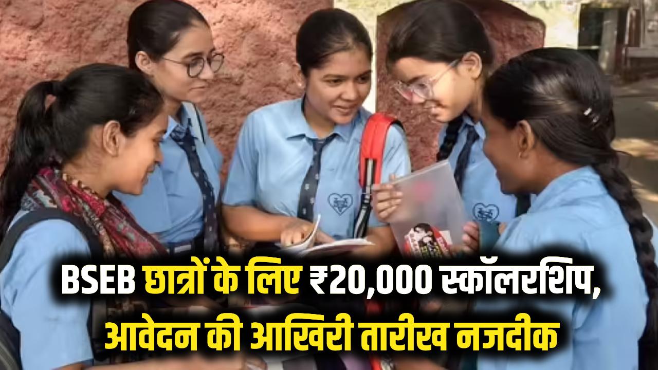 BSEB के 5 लाख छात्रों के लिए ₹20,000 की स्कॉलरशिप! आवेदन की आखिरी तारीख नजदीक, फौरन यहाँ से भरें फॉर्म