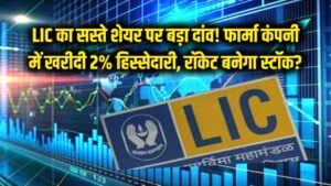 सस्ते शेयर पर LIC का बड़ा दांव! इस फार्मा कंपनी में खरीदी 2% हिस्सेदारी, क्या अब रॉकेट बनेगा स्टॉक?