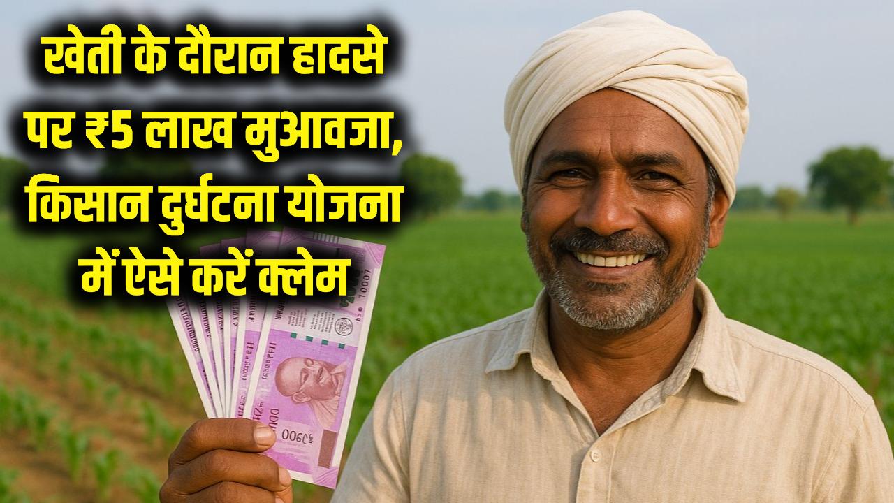 खेती के दौरान हादसा होने पर सरकार देगी ₹5 लाख! सीएम किसान दुर्घटना योजना में ऐसे करें क्लेम, सीधे वारिस के खाते में आएगा पैसा