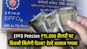 EPFO Pension: आपकी 15,000 की सैलरी पर कितनी बनेगी पेंशन? इस आसान कैलकुलेशन से जानें पूरी सच्चाई