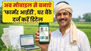 अब मोबाइल से खुद बनाएं अपनी 'फार्मर आईडी'! किसान रजिस्ट्री की नई प्रक्रिया शुरू, घर बैठे पोर्टल पर ऐसे दर्ज करें अपनी डिटेल