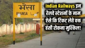 Indian Railways: इन रेलवे स्टेशनों का नाम सुनकर छूट जाएगी हंसी, टिकट मांगते वक्त आती है शर्म!