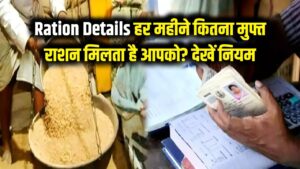 Ration Details: क्या आपको मिल रहा है पूरा हक? जानें सरकार हर महीने आपको कितने किलो मुफ्त राशन देती है; देखें नियम।