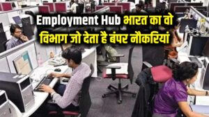 Employment Hub: भारत का वो विभाग जो देता है 'छप्पर फाड़' नौकरियां! नंबर 5 पर है ऐसा महकमा जहाँ हर साल निकलती हैं बंपर भर्तियाँ