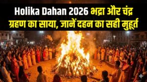 Holika Dahan 2026: भद्रा और चंद्र ग्रहण का साया, जानें दहन का सही मुहूर्त