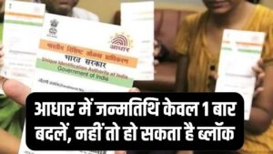 Date of Birth: आधार में कितनी बार बदल सकते हैं जन्मतिथि? UIDAI की सख्त लिमिट जान लें, वरना ब्लॉक हो सकता है आपका आधार।