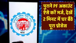 पुराने PF अकाउंट का पैसा कहीं फंस न जाए! घर बैठे 2 मिनट में ऐसे मर्ज करें कई अकाउंट, देखें Step-by-Step प्रोसेस