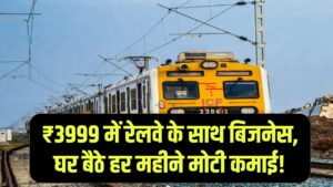 Rail Biz: रेलवे के साथ पार्टनरशिप का सुनहरा मौका! मात्र ₹3999 में शुरू करें ये काम, हर महीने घर बैठे होगी मोटी कमाई।